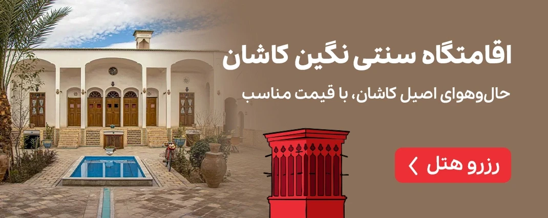 اقامتگاه سنتی نگین کاشان
