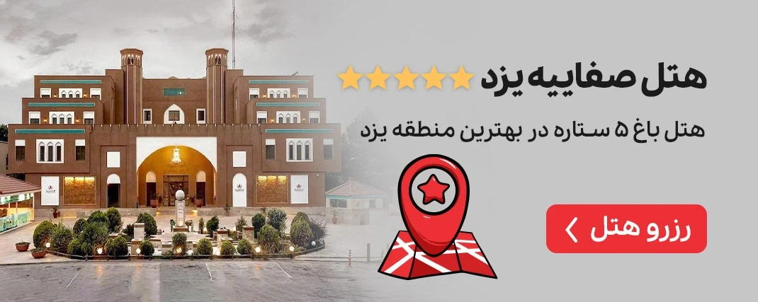 هتل صفاییه یزد