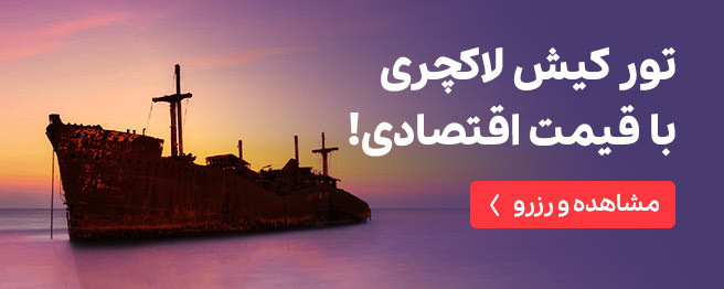 رزرو تور کیش