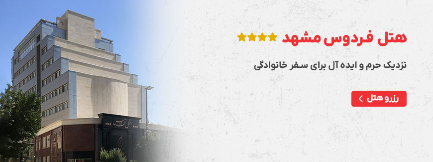 هتل فردوس مشهد