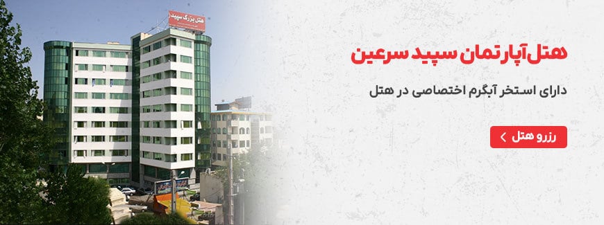هتل آپارتمان سپید سرعین
