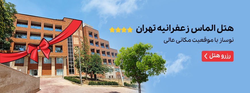هتل رونیا تهران