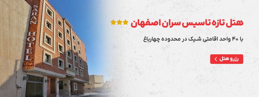 هتل سران
