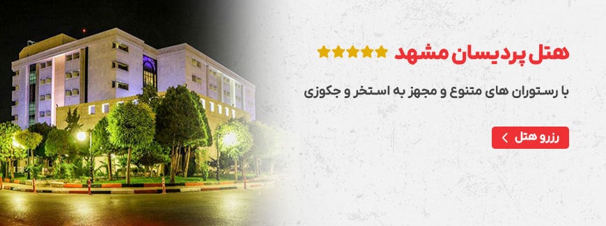 هتل پردیسان مشهد