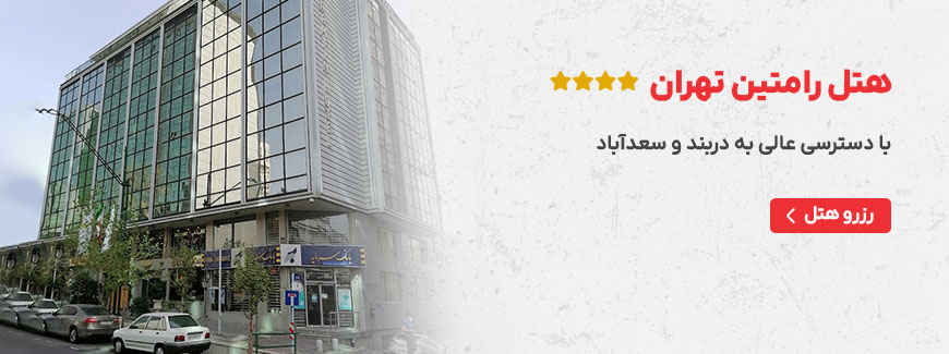 هتل رامتین