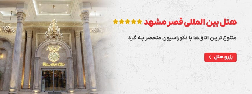 هتل بین المللی قصر