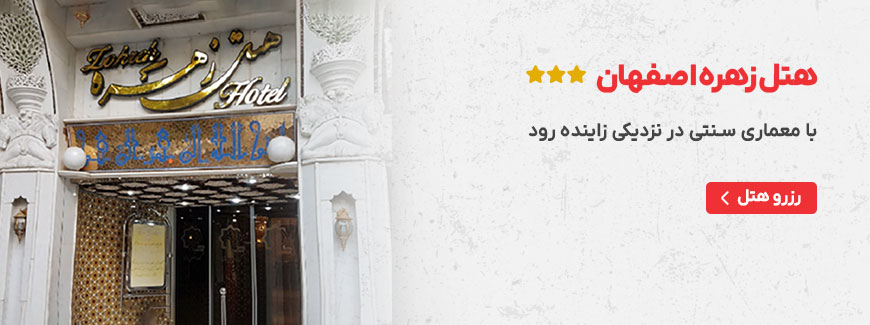 هتل زهره