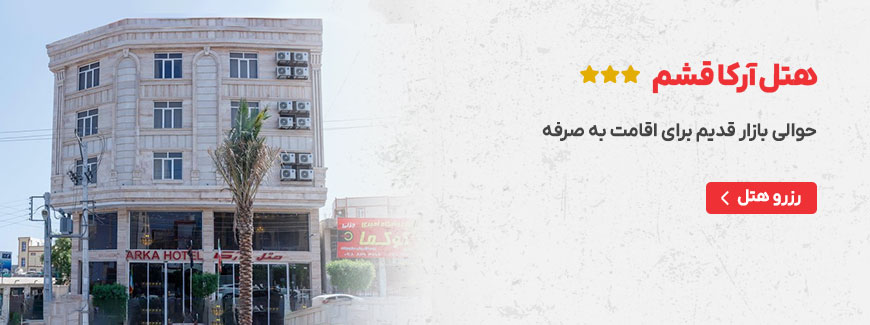 هتل آرکا قشم