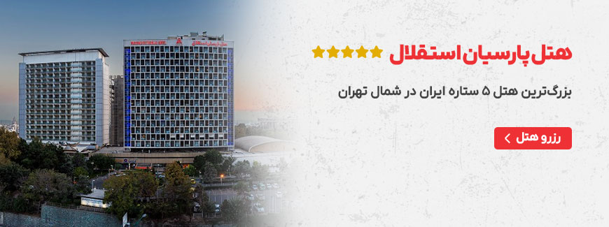 هتل پارسیان استقلال