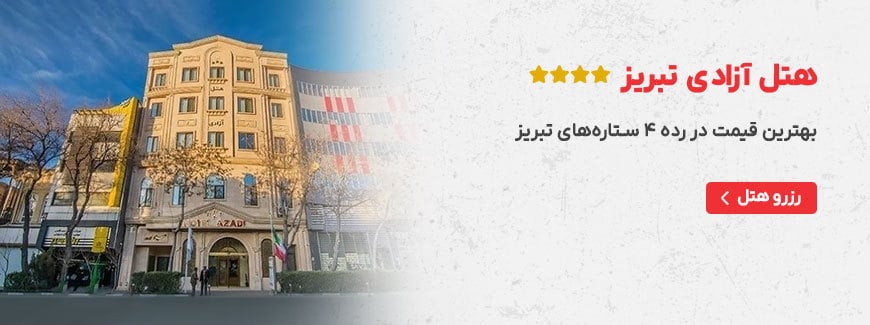 هتل آزادی تبریز