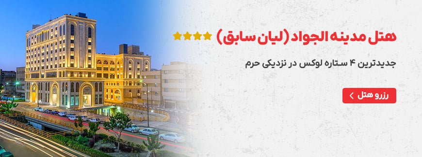 هتل مدینه الجواد(لیان سابق)