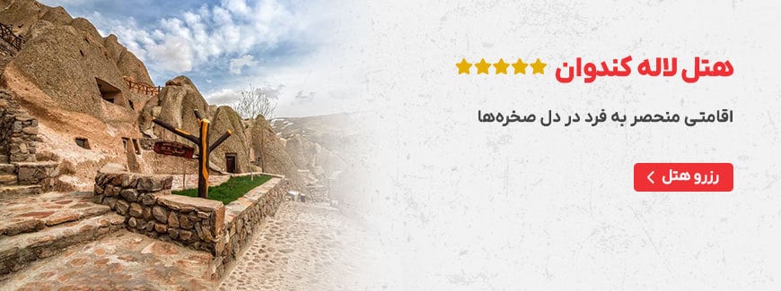 هتل لاله کندوان