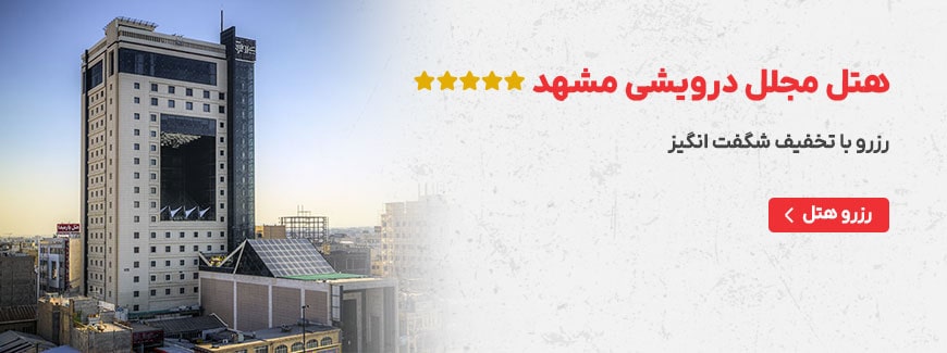 هتل درویشی مشهد
