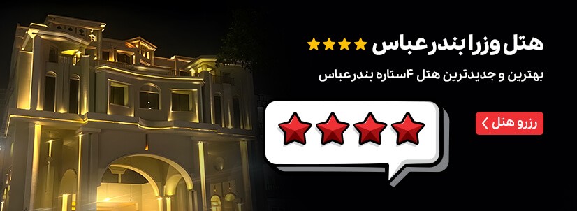 هتل وزرا بندر عباس