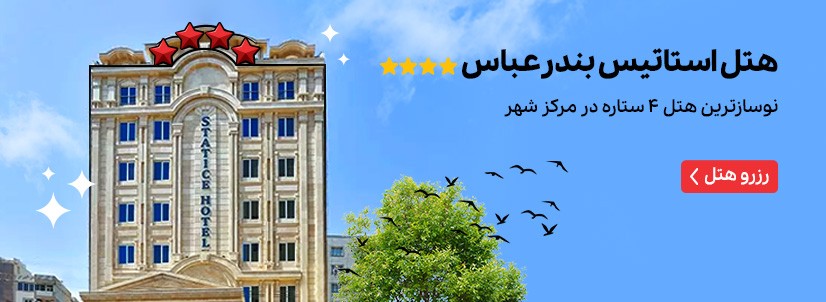 هتل استاتیس بندر عباس