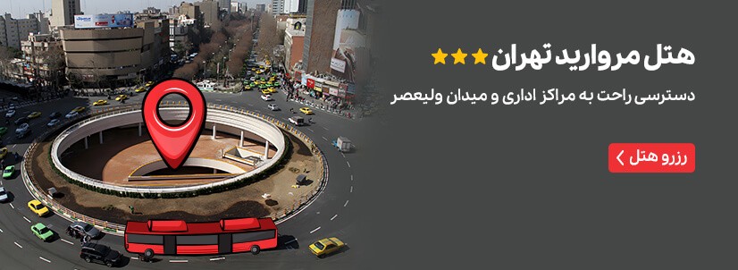 هتل مروارید تهران