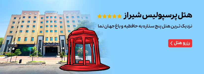 هتل پرسپولیس شیراز