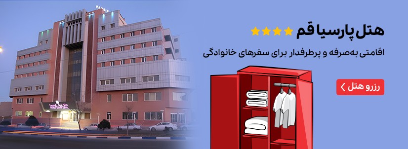 هتل پارسیا قم