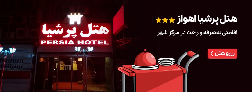 هتل پرشیا اهواز