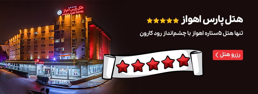 هتل پارس اهواز
