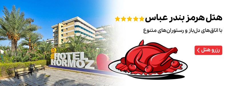 هتل هرمز بندر عباس
