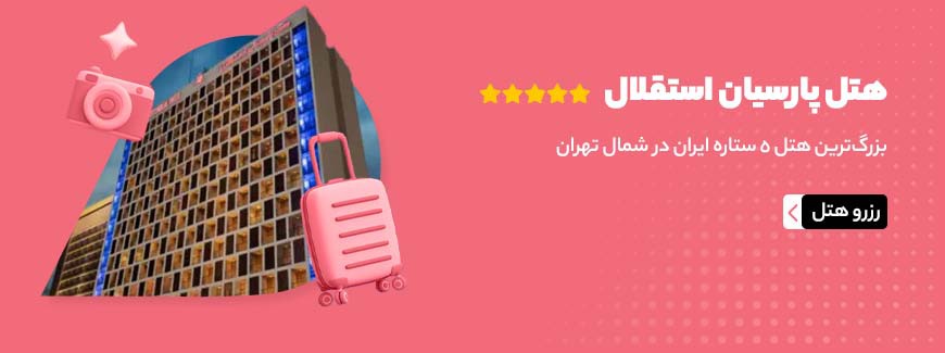 هتل پارسیان استقلال تهران