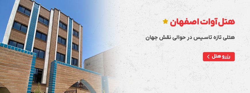 هتل آوات اصفهان