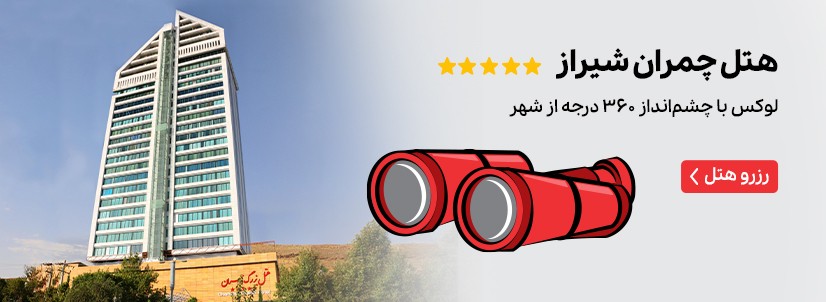 هتل چمران شیراز