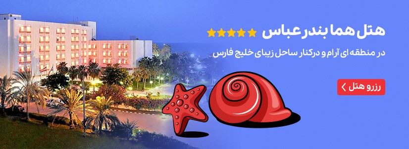 هتل هما بندر عباس