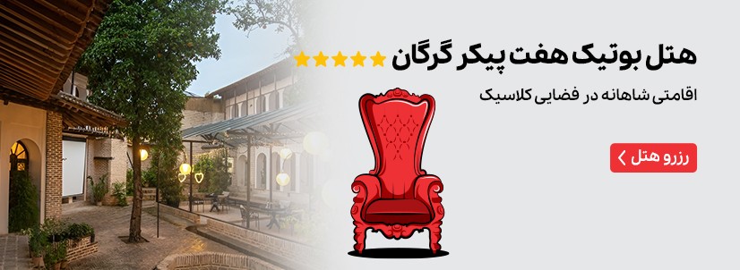 هتل بوتیک هفت پیکر گرگان