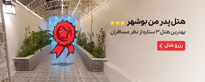 هتل پدر من بوشهر
