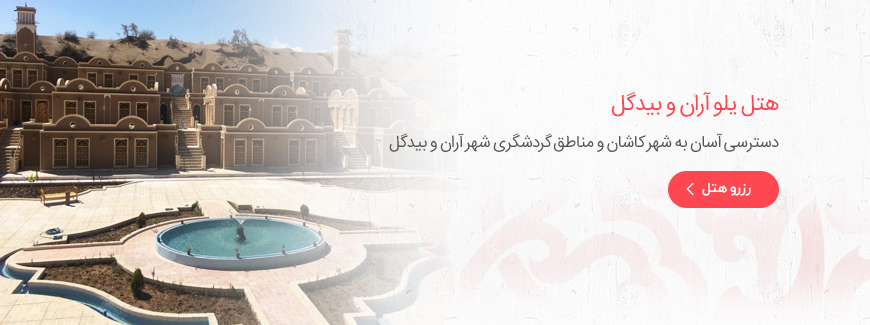 هتل یلو آران و بیدگل