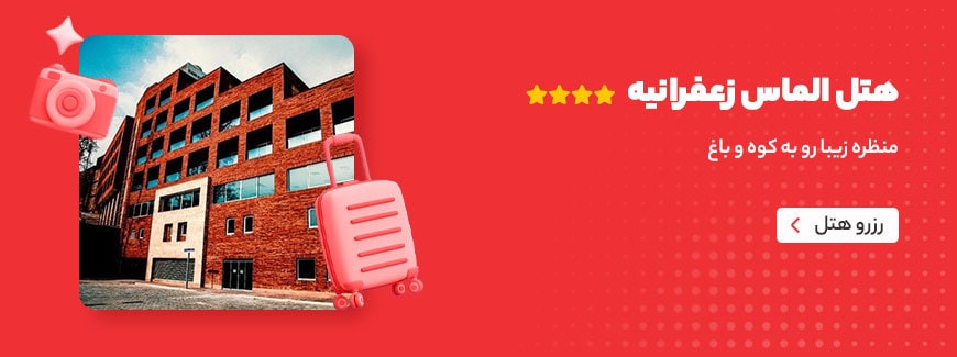 هتل الماس زعفرانیه