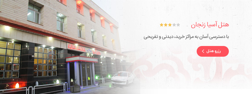 هتل 3 ستاره آسیا زنجان