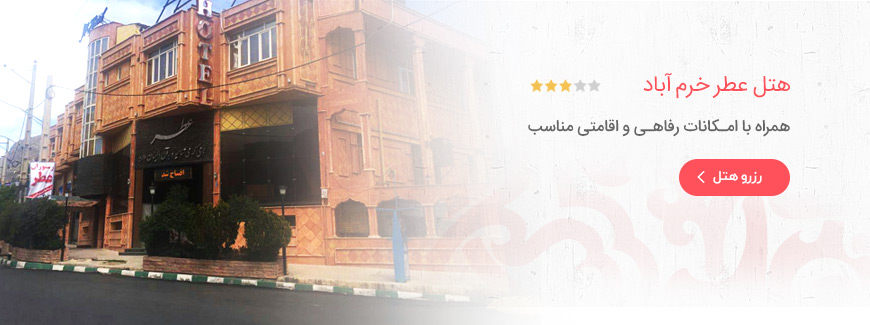 هتل 3 ستاره عطر خرم آباد