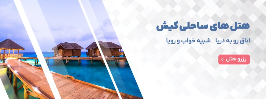  هتل های ساحلی کیش