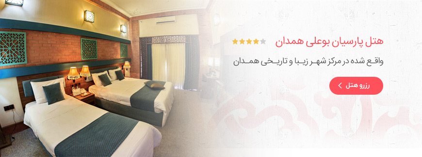 هتل 4 ستاره پارسیان بوعلی همدان