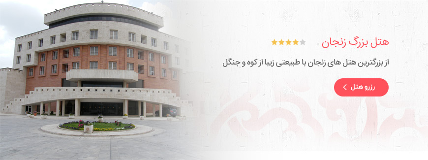 هتل 4 ستاره بزرگ زنجان