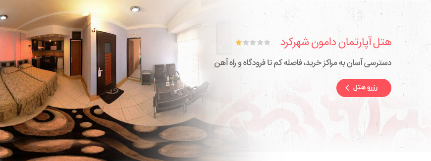 هتل آپارتمان دامون شهرکرد