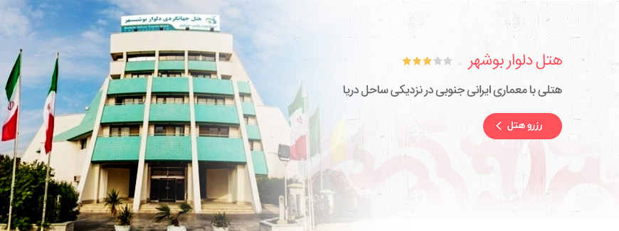 هتل 3 ستاره دلوار بوشهر