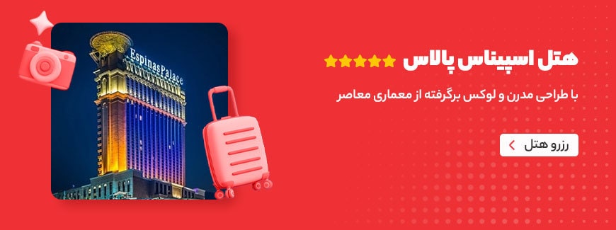 هتل اسپیناس تهران