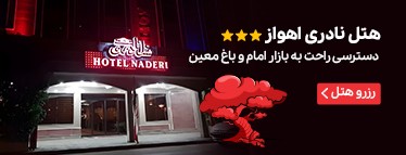 هتل نادری اهواز