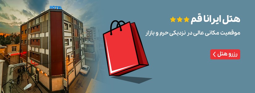 هتل ایرانا قم