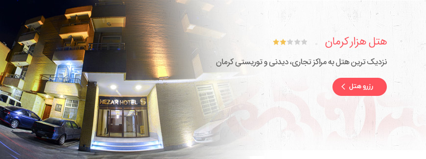 هتل 2 ستاره هزار کرمان