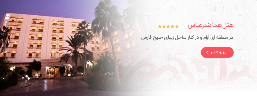 هتل 5 ستاره هما بندر عباس