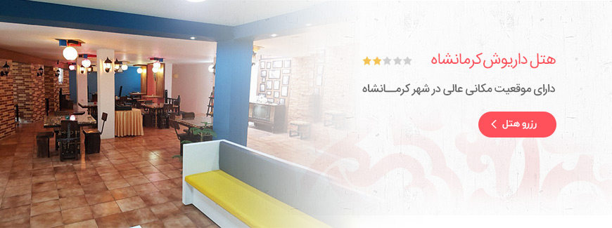 هتل 2 ستاره داریوش کرمانشاه