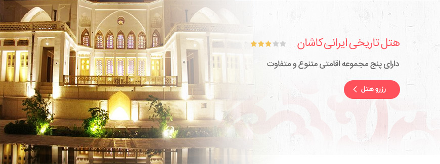 هتل تاریخی ایرانی کاشان