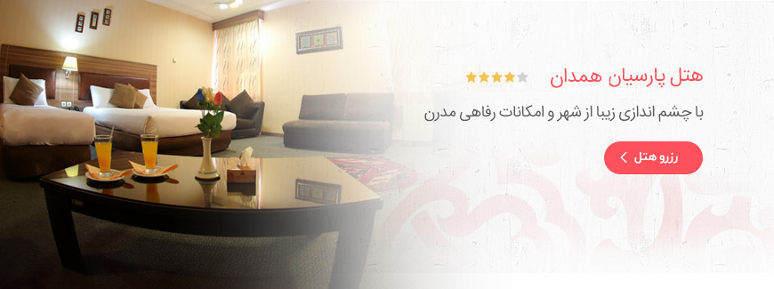 هتل 4 ستاره پارسیان همدان