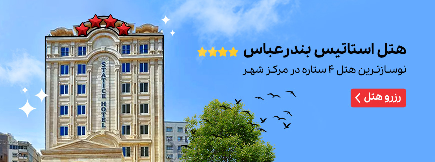 هتل ایران بندر عباس