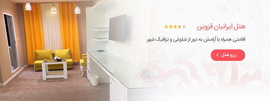 هتل 4 ستاره ایرانیان قزوین